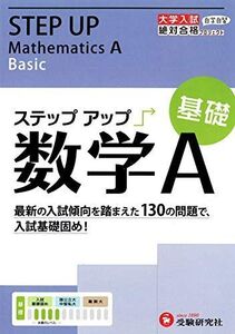 [A01303559]大学入試　ステップアップ　数学A（基礎）: 入試基礎固め! (大学入試絶対合格プロジェクト) (受験研究社)