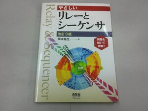 やさしいリレーとシーケンサ　改訂3版　岡本裕生 著