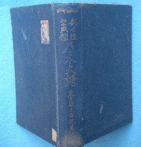 ■■武士道之典型 乃木大将 大日本国民中学會述 東京国民書院 痛本