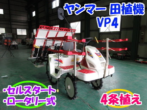 ヤンマー 田植機 VP4 4条植え 【三重発】 乗用型 セルスタート ロータリー式 ガソリン 7馬力 UFO 自動水平 すこやか 中古