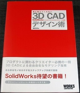 誰も教えてくれない3D CADデザイン術－SolidWorksによるデジタル造形テクニック｜３次元CAD プロダクトデザイン 入門 モデリング事例#Rr