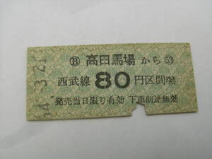 西武鉄道　高田馬場から80円区間ゆき　昭和54年3月21日　●54321並び日付