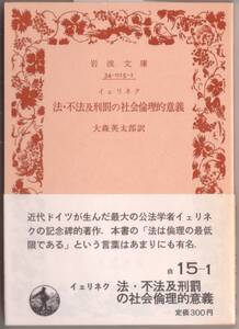 【絶版岩波文庫】イェリネク　『法・不法及刑罰の社会倫理的意義』　1988年春復刊