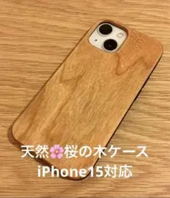 iPhone 15 ケース★天然木 木製 ウッド 桜の木 ワイヤレス充電対応