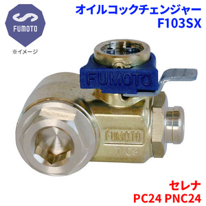 セレナ PC24 PNC24 ニッサン オイルコックチェンジャー F103SX M12-P1.25 エコオイルチェンジャー オイル交換 FUMOTO技研