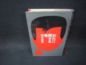 おれに関する噂　筒井康隆　シミカバー破れ有/OFH