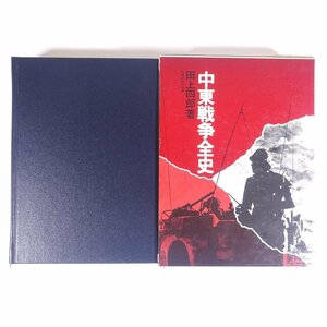 中東戦争全史 防衛研修所所員・田上四郎 原書房 1981 函入り単行本 歴史 戦争 戦史 戦記 パレスチナ戦争 スエズ戦争 六日戦争 ほか