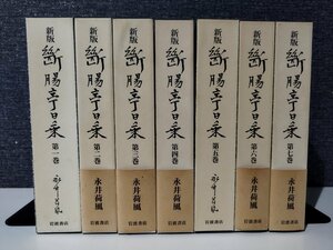 【まとめ/全７巻セット】新版 断腸亭日乗 永井荷風/著 岩波書店【ac02x】