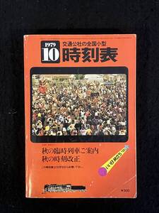 ★送料250円★交通公社の全国小型 時刻表 1979年10月号★秋の臨時列車運転/秋の時刻改正/新幹線工事の為半日運休★日本交通公社★Mi-187★