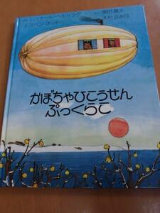 かぼちゃひこうせん　ぷっくらこ　レンナート・ヘルシング　アリス館　絵本