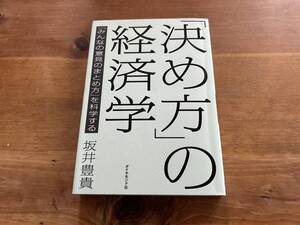 「決め方」の経済学 「みんなの意見のまとめ方」を科学する 坂井豊貴