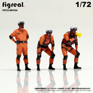 F072-00104 figreal 1/72 消防隊員セットC 3体セット　彩色済フィギュア