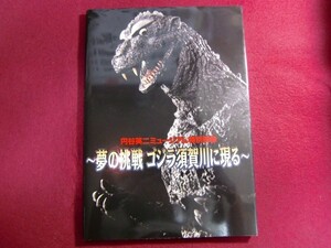 レ/円谷英二ミュージアム特別映像 ~夢の挑戦 ゴジラ須賀川に現る~