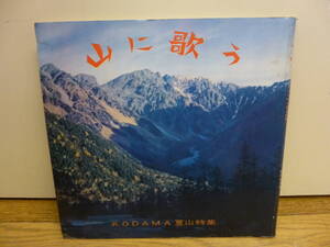 @中古 フォノシート山に歌う 4枚入り KODAMA 夏山特集