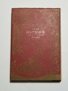 古典文庫 ロシア民話集 アファナーシエフ民話集 1　中村白葉　1977年初版　現代思潮社