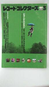 【レコード・コレクターズ】ジョージ・ハリスン/　2001年3月号