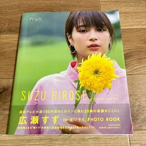 広瀬すず in なつぞら PHOTO BOOK TSUTAYA 限定表紙版　初版　帯付　ポスター付き　東京ニュース通信社 写真集