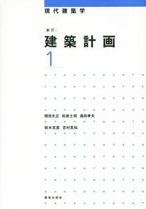 建築計画 新訂(1) 現代建築学/岡田光正(著者),柏原士郎(著者),森田孝夫(著者),鈴木克彦(著者),吉村英祐(著者)