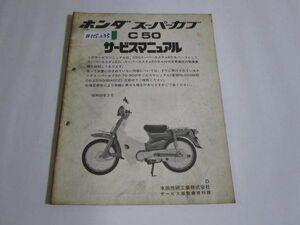 スーパーカブ C50 ホンダ サービスマニュアル 補足版 追補版 送料無料