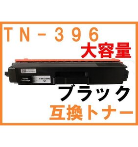 TN-396 互換トナー ブラック単品 TN-391の大容量版 ブラザー用 HL-L8250CDN HL-L8350CDW MFC-L8650CDW TN396