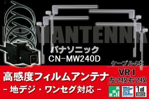 フィルムアンテナ & ケーブル コード 4本 セット パナソニック Panasonic 用 CN-MW240D用 VR1 コネクター 地デジ ワンセグ フルセグ