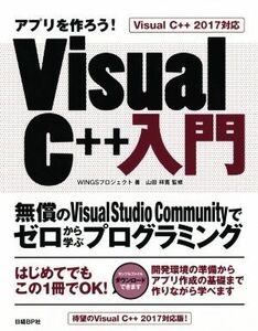 アプリを作ろう！VisualC++入門 VisualC++2017対応 無償のVisual Studio Communityでゼロから学ぶプログラミング/WINGSプロジェクト(著者),