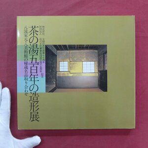 i2/図録【茶の湯五百年の造形展-八流家元・八美術館の秘蔵名品取り合わせ/1986年・日本橋高島屋】表千家/裏千家/江戸千家/宗偏流/薮内家