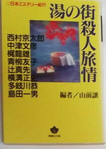 山前譲編「湯の街殺人旅情―日本ミステリー紀行」青樹社文庫