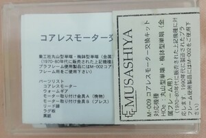 コアレスモーター交換キット 鉄道パーツ