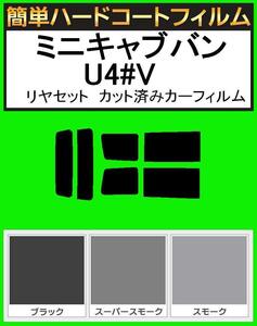 ブラック５％　簡単ハードコート ミニキャブバン U41V・U42V・U43V・U44V リアセット カット済みカーフィルム