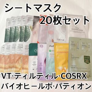 シートマスク20枚セット ティルティル VT ワンシング ザフェイスショップ COSRX バイオヒールボ シカレチA パティオン 韓国コスメ パック