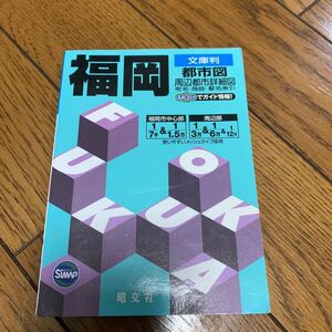 文庫判 福岡都市図 都市図 文庫判/昭文社