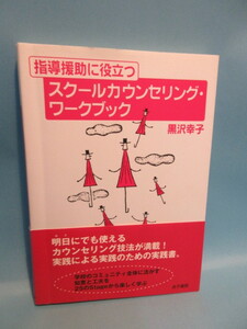 スク－ルカウンセリング・ワ－クブック　　黒沢幸子著　　金子書房　2004年3月