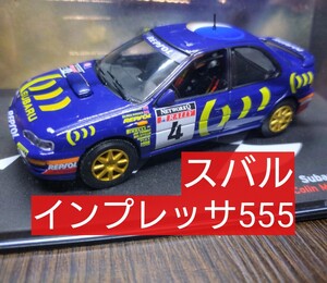 スバル インプレッサ 555 （SUBARU Impreza) １/43 デアゴスティーニ ラリーカーコレクション (ミニカー コレクション 国産 WRC ） 