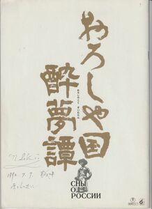 パンフ■1992年【おろしや国酔夢譚】[ B ランク ] 佐藤純彌 井上靖 緒形拳 ヤンコフスキー 川谷拓三 三谷昇 西田敏行 ユーリー・サローミン