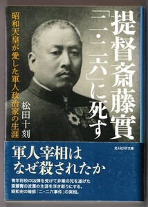 提督斎藤實「二・二六」に死す　（松田十刻/光人社NF文庫）