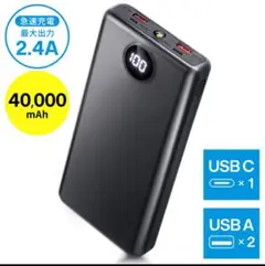 モバイルバッテリー 大容量 40000mAh 2.4A 急速充電 Type-C