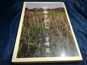 H⑥田舎さがし　宮崎光　1990年　森林社