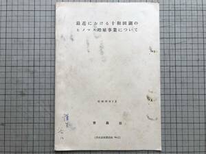 『最近における十和田湖のヒメマス増殖事業について 内水面漁業資料No.2』青森県 1961年刊 ※漁業組合とふ化場の沿革・キラキラ 他 00920