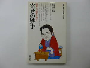 寄せの妙手　逆転の可能性を探る　勝浦」修　創元社