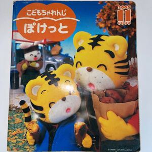 中古★こどもちゃれんじ ぽけっと★2005年11月号