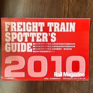 レイルマガジンNo.322付録FREIGHT TRAIN SPOTTER