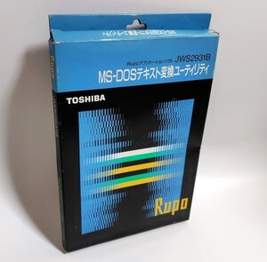 【同梱OK】 東芝 Rupo（ルポ） ■ アプリケーションソフトJWS2931B ■ MS-DOS テキスト変換ユーティリティ