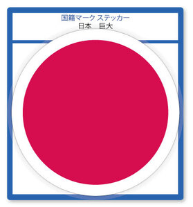 国籍マーク ステッカー 日本 巨大(横幅190mm) 1枚