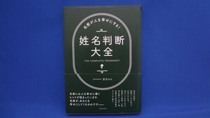 名前が人を幸せにする!姓名判断大全　運命学研究科　宮沢みち　※帯付き