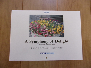 カレンダー２０２５年※幸せのシンフォニー※池田大作撮影※壁掛け用※予定書き込み可能