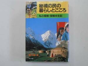 ●秘境の民の暮らしとこころ●藤木高嶺冒険探検半生記●即決