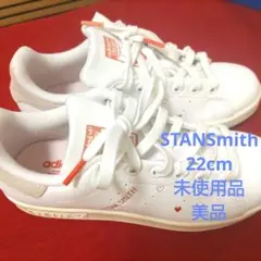 adidas STAN SMITH 22cm 　スタンスミス 未使用品