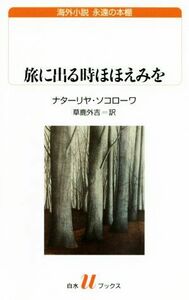 旅に出る時ほほえみを 白水Ｕブックス海外小説　永遠の本棚／ナターリヤ・ソコローワ(著者),草鹿外吉(訳者)