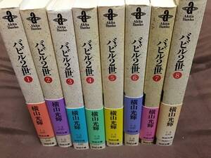 文庫本　バビル二世　1巻から8巻セット